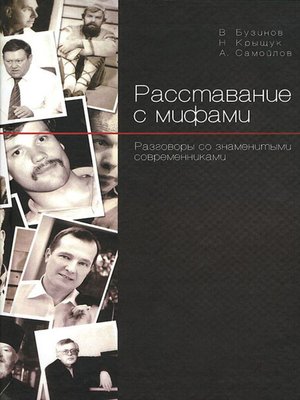 cover image of Расставание с мифами. Разговоры со знаменитыми современниками